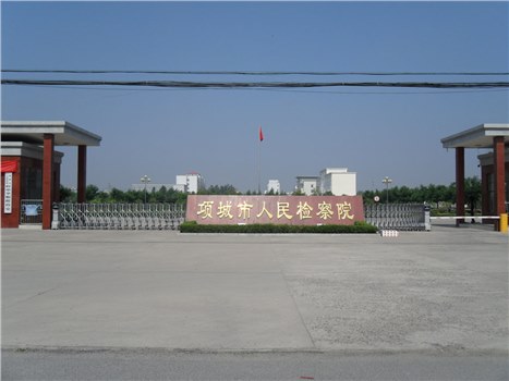 項(xiàng)城市人民檢察院